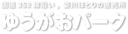 ゆうがおパーク