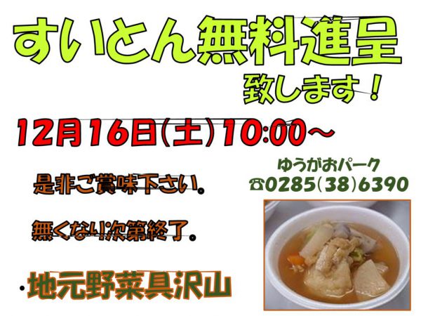 すいとん無料進呈のサムネイル