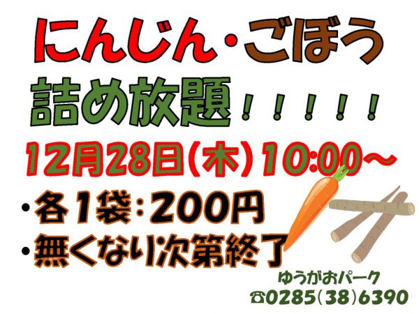 にんじん・ごぼう詰め放題のサムネイル